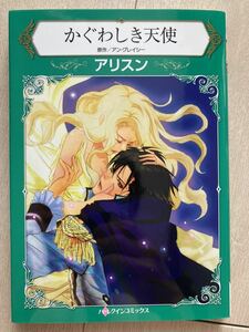 かぐわしき天使 （ハーレクインコミックス　ア１１－０４） アリスン／著　アン・グレイシー／原作