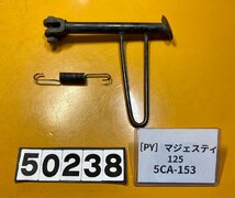 [PY]ヤマハ マジェスティ125 キャブレタータイプ 5CA-153　純正サイドスタンド_画像1