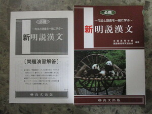 ★★　良好　送料込み　★★　必携　新明説漢文　句法と語彙を一緒に学ぶ　尚文出版　全国高等学校　国語教育研究連合会　★★