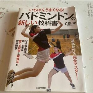 いちばんうまくなる! バドミントンの新しい教科書