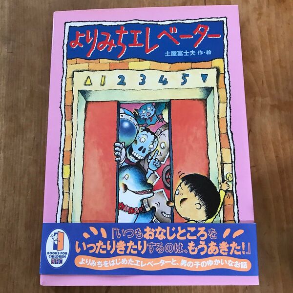 よりみちエレベーター 土屋富士夫／作・絵