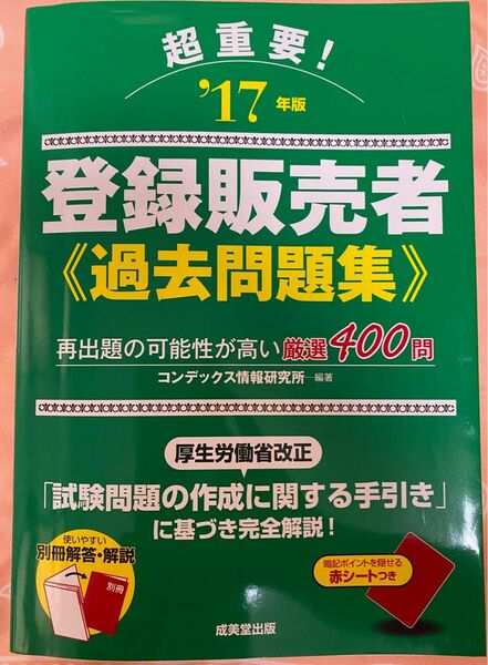 登録販売者(過去問題集)2017年度版