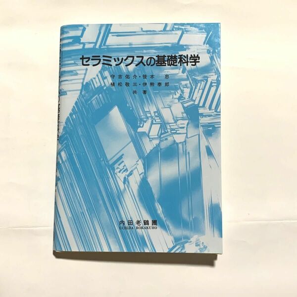 セラミックスの基礎科学 守吉佑介／〔ほか〕共著