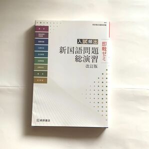 入試頻出新国語問題総演習 （即戦ゼミ） （改訂版） 桐原書店編集部　編　赤シート付き