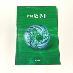  新編数学II-文部科学省検定済教科書-高等学校数学科用 (新編数学II)