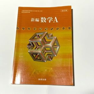 新編 数学Ａ 改訂版 [104数研/数Ａ329] 文部科学省検定済教科書 高等学校数学科用 【平成29年度版】