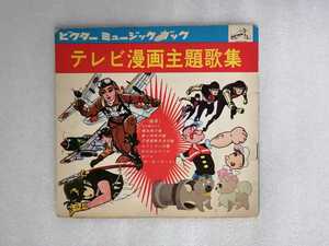 アニメレコード　ソノシート　テレビ漫画主題歌集　８マン・ポパイ・０戦はやと・忍者部隊月光・わんわん忠臣蔵　