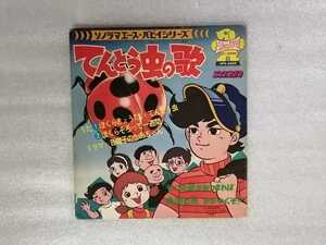 アニメレコード　ＥＰ　てんとう虫の歌　川崎のぼる　ソノラマエース・パピイシリーズ　ＡＰＳ－５００９　朝日ソノラマ