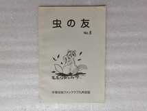 虫の友　Ｎｏ．５　手塚治虫ファンクラブ　九州会誌　（鉄腕アトム・ジャングル大帝・リボンの騎士・火の鳥・ブラックジャック作者）_画像1