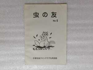 虫の友　Ｎｏ．５　手塚治虫ファンクラブ　九州会誌　（鉄腕アトム・ジャングル大帝・リボンの騎士・火の鳥・ブラックジャック作者）