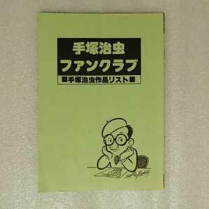 手塚治虫 ファンクラブ 手塚治虫作品リスト （鉄腕アトム・ジャングル大帝・リボンの騎士・火の鳥・ブラックジャック）の画像1