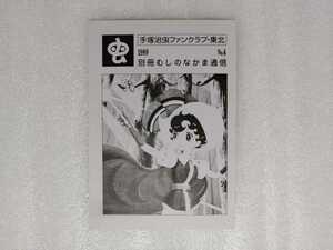 別冊むしのなかま通信　Ｎｏ．４　手塚治虫　ファンクラブ東北　（鉄腕アトム・ジャングル大帝・リボンの騎士・火の鳥・ブラックジャック）