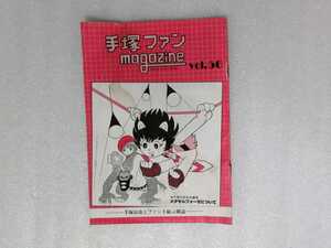 手塚治虫　ファンＭａｇａｚｉｎｅ　通巻５６号　ファンマガジン（鉄腕アトム・ジャングル大帝・リボンの騎士・火の鳥・ブラックジャック）