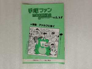 手塚治虫　ファンＭａｇａｚｉｎｅ　通巻５７号　ファンマガジン（鉄腕アトム・ジャングル大帝・リボンの騎士・火の鳥・ブラックジャック）