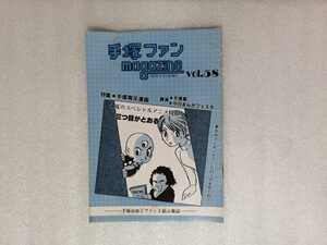 手塚治虫　ファンＭａｇａｚｉｎｅ　通巻５８号　ファンマガジン（鉄腕アトム・ジャングル大帝・リボンの騎士・火の鳥・ブラックジャック）