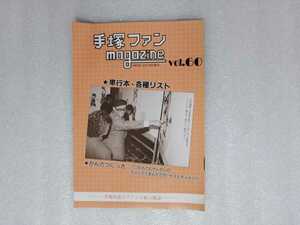 手塚治虫　ファンＭａｇａｚｉｎｅ　通巻６０号　ファンマガジン（鉄腕アトム・ジャングル大帝・リボンの騎士・火の鳥・ブラックジャック）