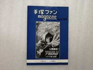 手塚治虫　ファンＭａｇａｚｉｎｅ　通巻１８１号　ファンマガジン　鉄腕アトム・ジャングル大帝・リボンの騎士・火の鳥・ブラックジャック