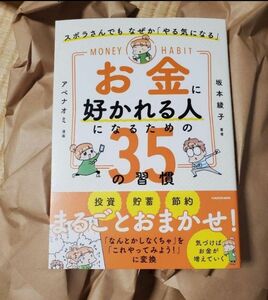 お金に好かれる人になるための３５の習慣　ズボラさんでもなぜか「やる気になる」