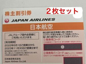● 即コード通知可！ JAL 株主優待券 2枚セット 番号通知のみ 送料無料 即決 日本航空 ＪＡＬ