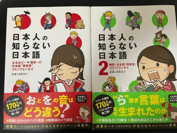 日本人の知らない日本語　なるほど～×爆笑！の日本語“再発見”コミックエッセイ 蛇蔵／著　海野凪子／著　　1巻と2巻