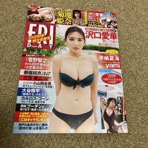 FRIDAY 2023/7/14-21 沢口愛華　表紙・巻頭・DVD付属　菊地姫奈　真島なおみ　平嶋夏海　yami 　豊田ルナ　東雲うみ　えっちゃん