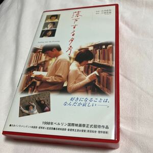 ビデオ 落下する夕方 VHS テープ 原田知世 渡部篤郎 菅野美穂 大杉連 国生さゆり 木内みどり 初瀬かおる 日比野克彦 浅野忠信 中井貴一