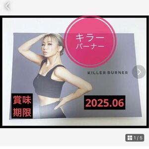 新品　箱入り　キラーバーナー 倖田來未　ダイエット　 15包入　KILLER BURNER 最近到着　新しい