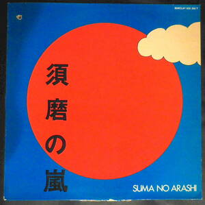 須磨の嵐　Suma No Arashi／仏BARCLAY 1970オリジナル　廃盤　美盤　村井邦彦（プロデュース）