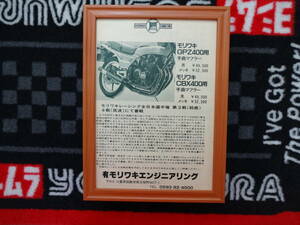 ★☆MORIWAKI Z400GP モリワキ　KAWASAKI　　オートバイ　B5 モーターサイクル　バイク　 当時物　広告　切抜き　雑誌　ポスター☆★