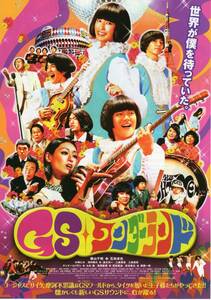 映画チラシ『ＧＳワンダーランド』2008年公開 栗山千明/石田卓也/水嶋ヒロ/浅利陽介/温水洋一/三倉茉奈/三倉佳奈