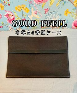 GOLD PFEIL A4サイズ 書類ケース 本革 黒◆ブリーフケース ビジネス バッグ ビンテージ