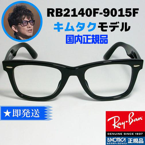 新品正規品 木村拓哉着用モデル レイバン RB2140F-90164 アジアン