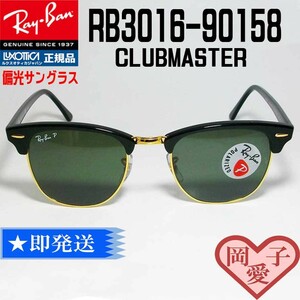 ★RB3016-901/58-51★新品 未使用 レイバン 　偏光サングラス RB3016-90158-51