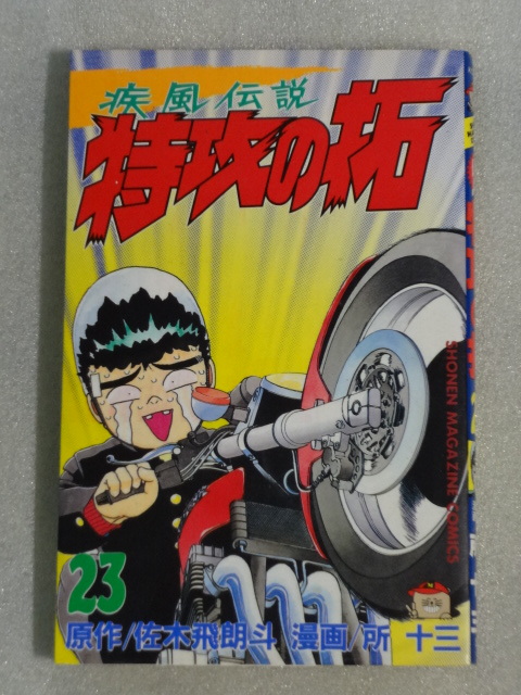 2023年最新】Yahoo!オークション -特攻の拓 初版の中古品・新品・未