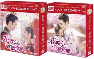 花咲く合縁奇縁 DVD-BOX1+2のセット ＜シンプルBOX 5,000円シリーズ＞ 新品