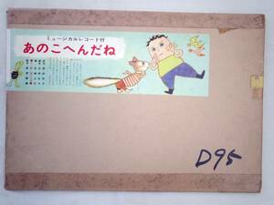 0024755 紙芝居 あのこへんだね 12枚 岸田衿子・原作 星野弘子・脚色 吉崎正巳・画 教育画劇 昭和38年 コレード欠