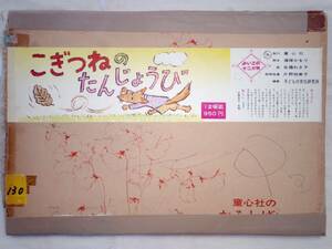 0024793 紙芝居 こぎつねのたんじょうび 12枚 篠塚かおり・脚本 佐藤わき子・画 童心社 昭和52年 よいこの十二か月