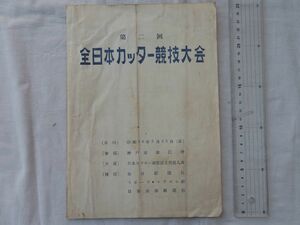 0034195 第二回 全日本カッター競技大会 日本カッター連盟設立発起人会 神戸市深江沖 昭和33年