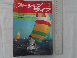 0034206 オーシャン・ライフ 昭和47年3月 シドニー・ホバート・レース 世界一周・信天翁Ⅱ 日本一周・おおすみ 加山雄三