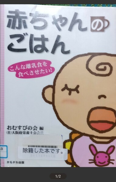 ◇☆かもがわ出版!!!◇☆「赤ちゃんのごはん」こんな離乳食を食べさせたい!!!◇*除籍本!!!◇☆ポイントorクーポン消化に!!!◇☆送料無料!!!