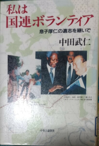 ◇☆中央公論社!!!◇☆「私は国連ボランティア」息子厚仁の遺志を継いで◇☆中田武仁著!!◇*除籍本◇☆Ptクーポン消化に!!!◇☆送料無料!!!