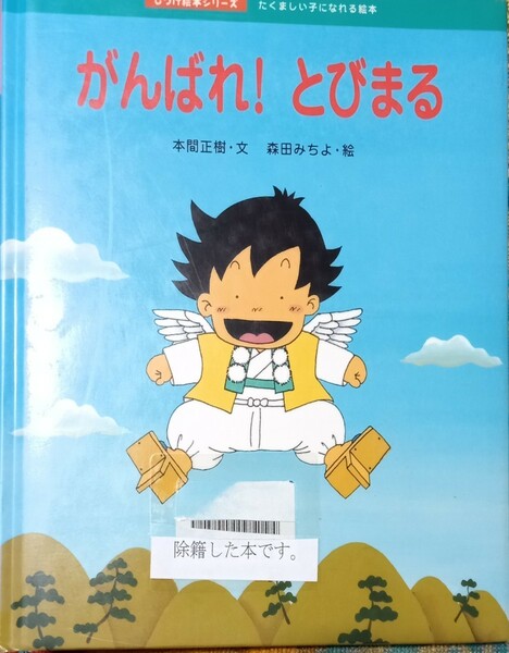 ◇☆偕成社!!!◇☆「がんばれ!とびまる」たくましい子になれる (しつけ絵本シリーズ８) !!!◇*除籍本◇☆Ptクーポン消化に!!◇☆送料無料!!