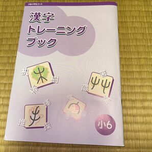 未使用　Ｚ会　漢字トレーニングブック　小6