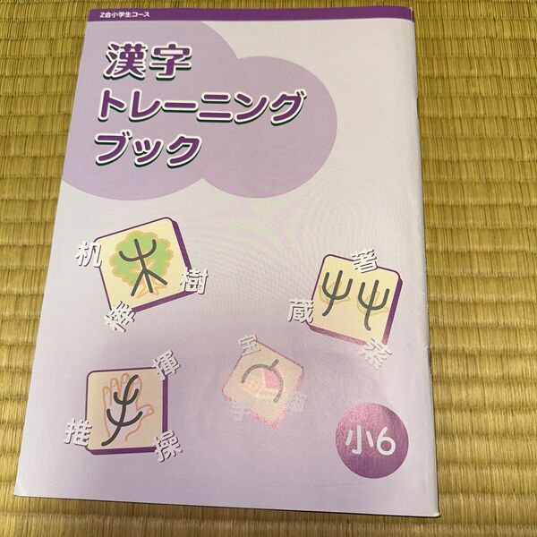 未使用　Ｚ会　漢字トレーニングブック　小6