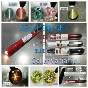 ☆K☆宝石用ペンライト(ジェムライト)GEM LIGHT＋サービス品(ニップル球他)