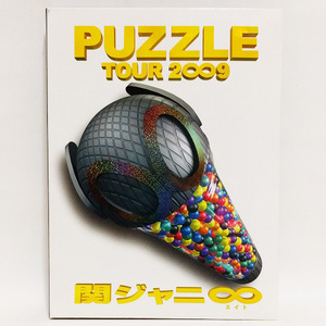 関ジャニ∞ TOUR 2009 PUZZLE ∞笑ドッキリ盤 [DVD]