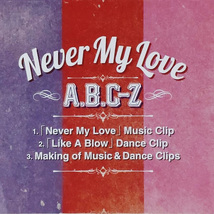 A.B.C-Z / Never My Love [DVD]_画像3