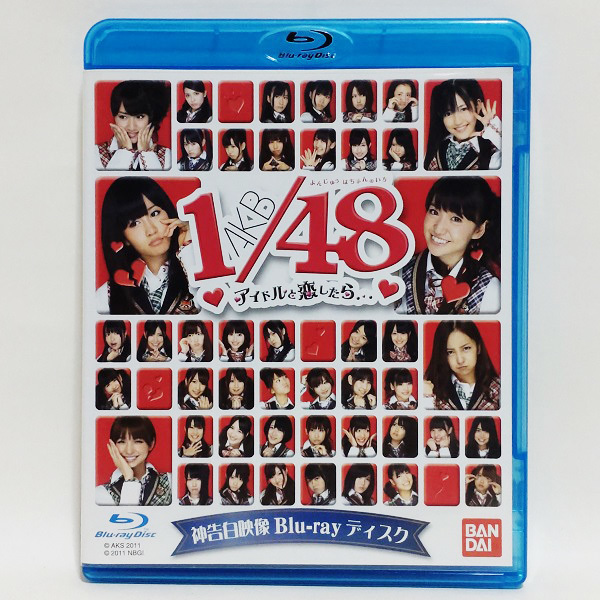 【送料無料】AKB1/48 アイドルとグアムで恋したら 付録 神告白映像 [Blu-ray]