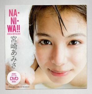 ■ＤＶＤ■ＮＡ・ＮＩ・ＷＡ！！（週刊プレイボーイ２０２２年　ＮＯ．１９　特別付録ＤＶＤ）■宮崎あみさ■中古■開封済■