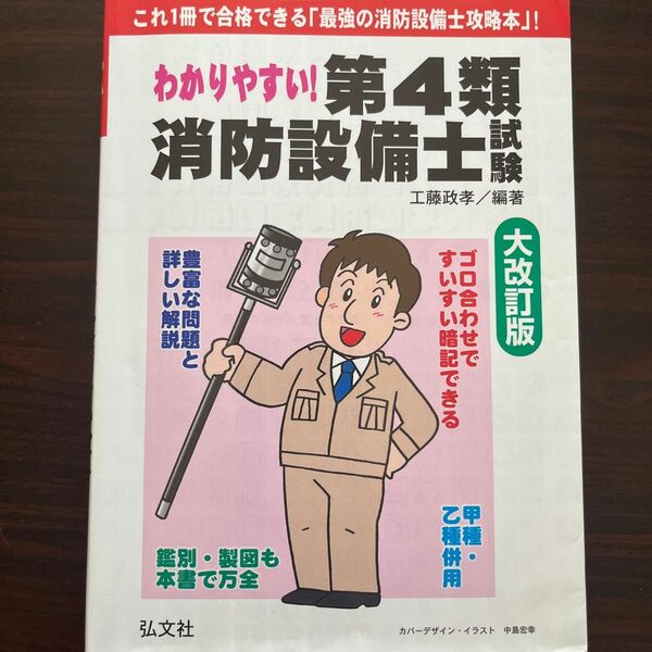 消防設備士試験 工藤 政孝 弘文社 消防設備士4類